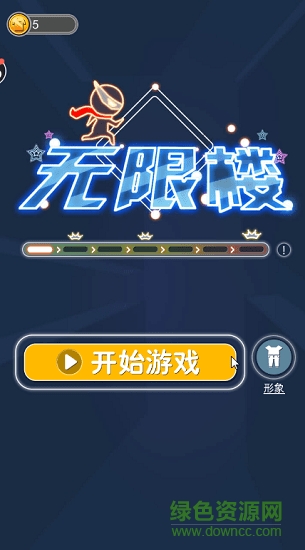 游戏无限楼