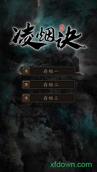 凌烟诀之江湖侠客行游戏