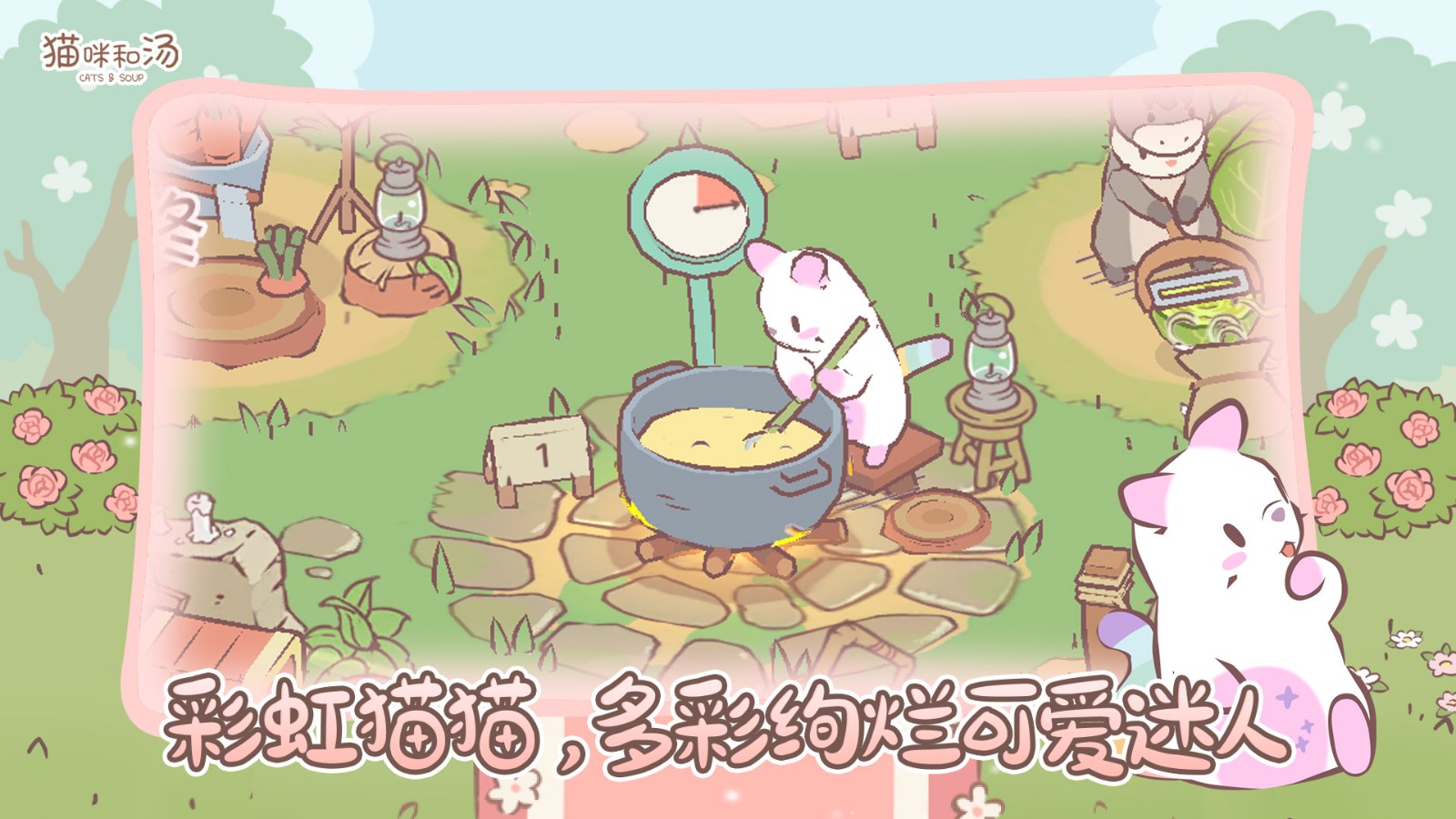 猫咪和汤安卓版本