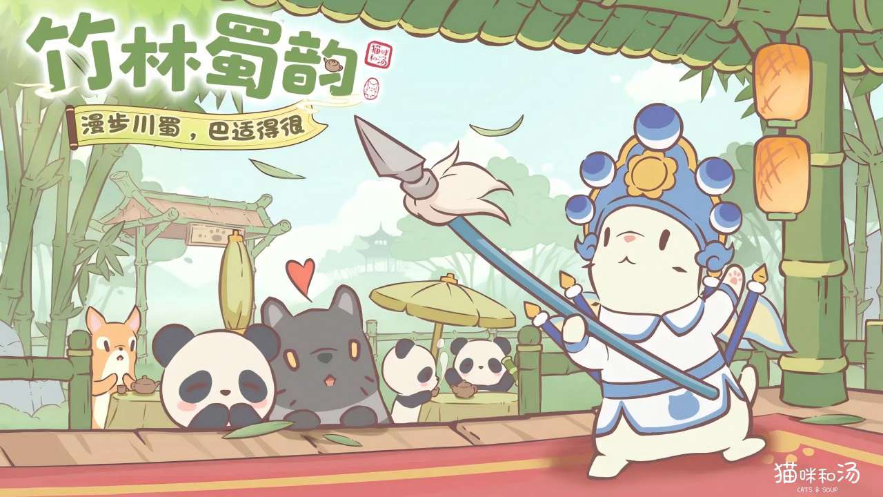 猫咪和汤安卓版本