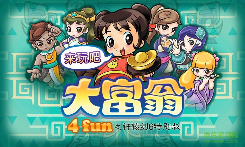大富翁4fun之轩辕剑6特别修改版