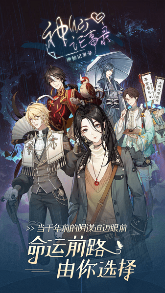 神仙记事录官方版