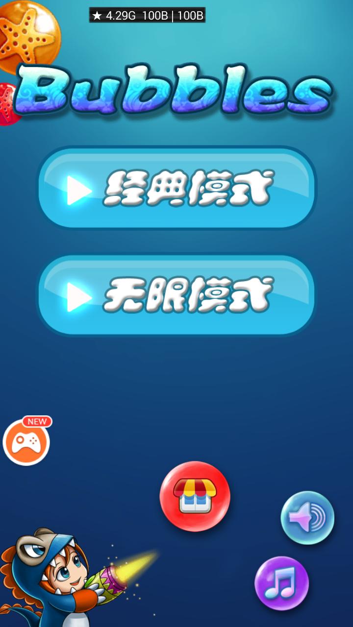 泡泡龙3修改版(Bubbles3)
