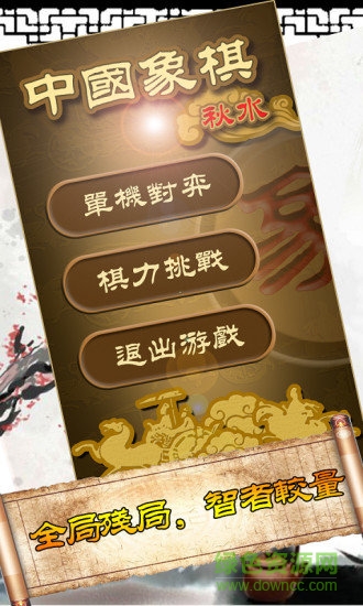秋水中国象棋免费版