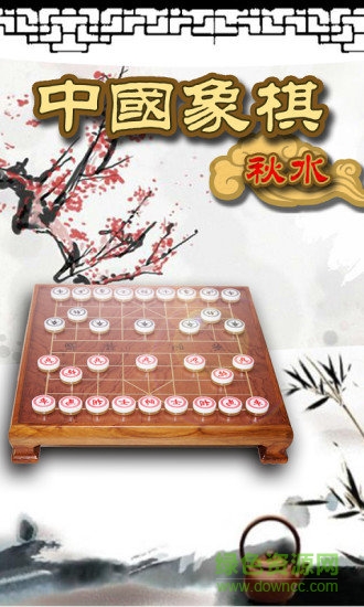 秋水中国象棋免费版