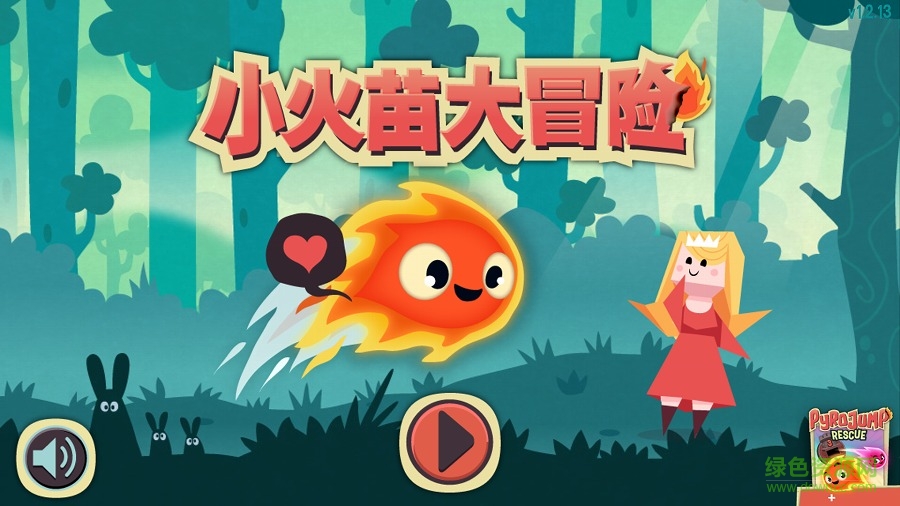 小火苗大冒险官方版