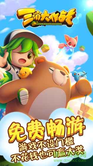 三消大作战无限金币版