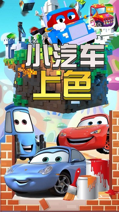 小汽车上色手机版