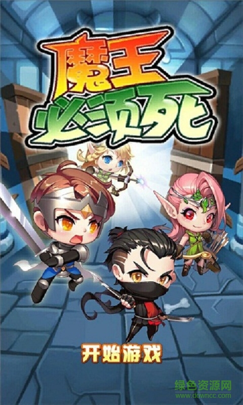 魔王必须死内购修改版
