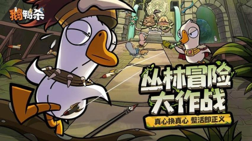 鹅鸭杀游戏