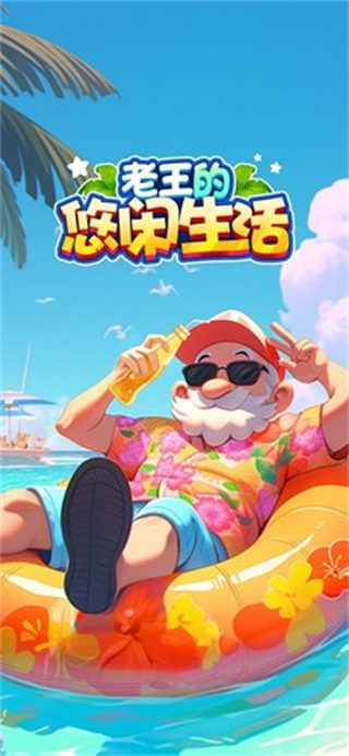 老王的悠闲生活游戏