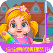 宝宝房间清理装扮最新版