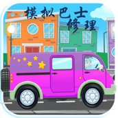 模拟巴士修理游戏