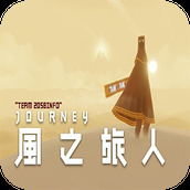 风之旅人内购修改版(Journey)