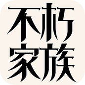 不朽家族变态版