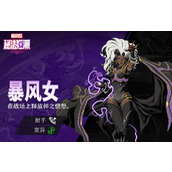 漫威秘法狂潮暴风女怎么样