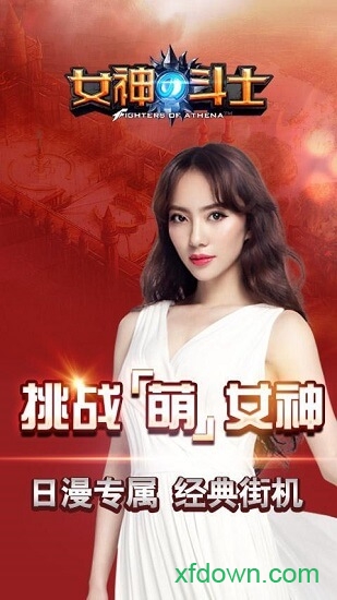 女神的斗士游戏