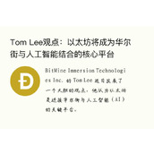 Tom Lee观点：以太坊将成为华尔街与人工智能结合的核心平台