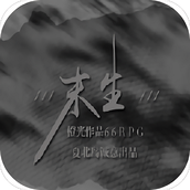 末生橙光游戏