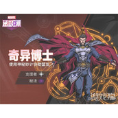 漫威秘法狂潮奇异博士技能是什么 奇异博士技能介绍