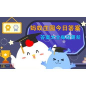 蚂蚁庄园今日答案最新(每日更新) 蚂蚁庄园答题正确答案汇总