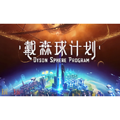 戴森球计划兑换码是什么 戴森球计划最新2025兑换码一览