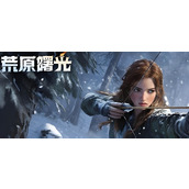 荒原曙光亚麻在哪获取