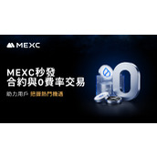 MEXC 秒发合约与 0 费率交易，协助用户把握热门机会