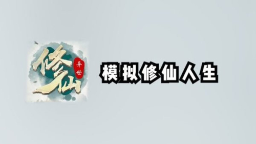 异世修仙录