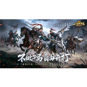 不做牛马，自由开打！《三国群英传：策定九州》全平台公测开启！