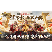 亿元补贴就绪！《三国群英传：策定九州》预下载今日开启