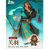 洛伊的移动要塞关羽技能介绍说明