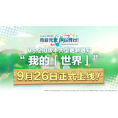 初音未来缤纷舞台我的「世界」玩法分享