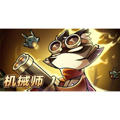迷雾大陆机械师物断骨超限流玩法