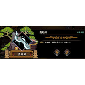 无悔华夏青鸾剑兵器属性技能介绍