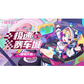 盲盒派对极速赛车城玩法奖励一览