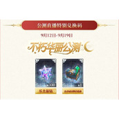 不朽箴言最新礼包兑换码分享