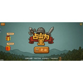 占山为王2宝箱口令介绍说明