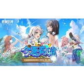胜利女神新的希望海会再相见活动攻略