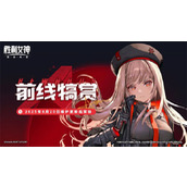 胜利女神新的希望前线犒赏活动说明