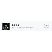 街漓芳传安全驾驶成就达成方法