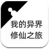 我的异界修仙之旅