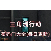 三角洲行动密码门大全(每日更新) 全地图今日密码更新汇总