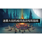 迷雾大陆机械师流派构筑指南-迷雾大陆机械师流派构筑参考