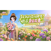 我的花园世界最新兑换码分享 我的花园世界白嫖VIP方法介绍
