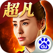 超凡三国