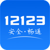 北京交通管理服务平台(交管12123)