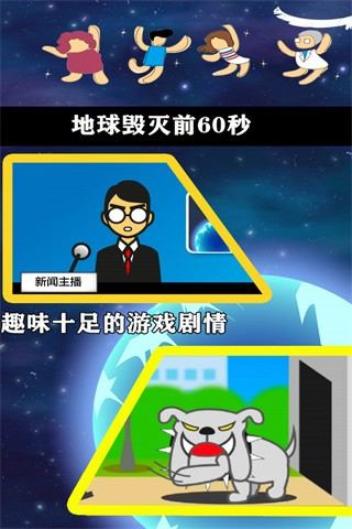 地球毁灭前60秒中文版