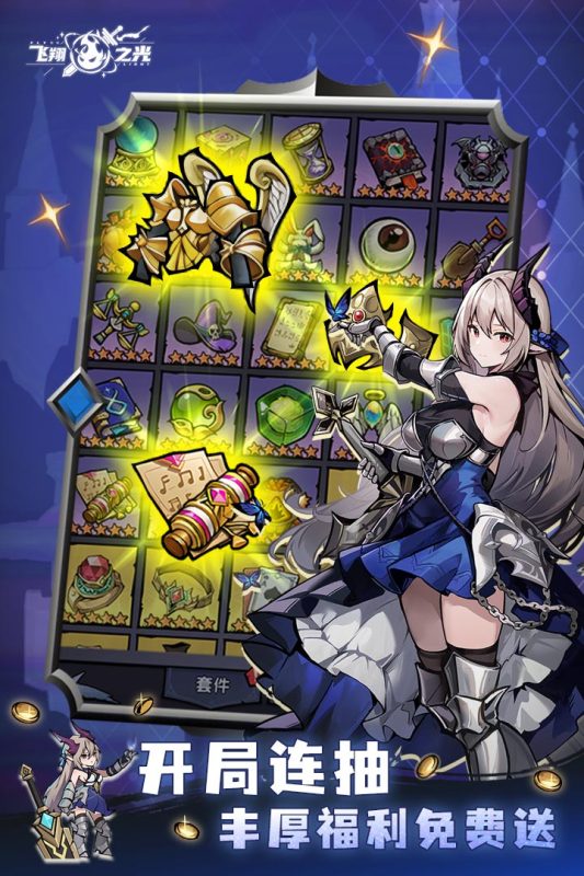 飞翔之光正版