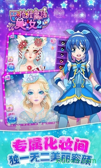巴啦啦魔法美妆